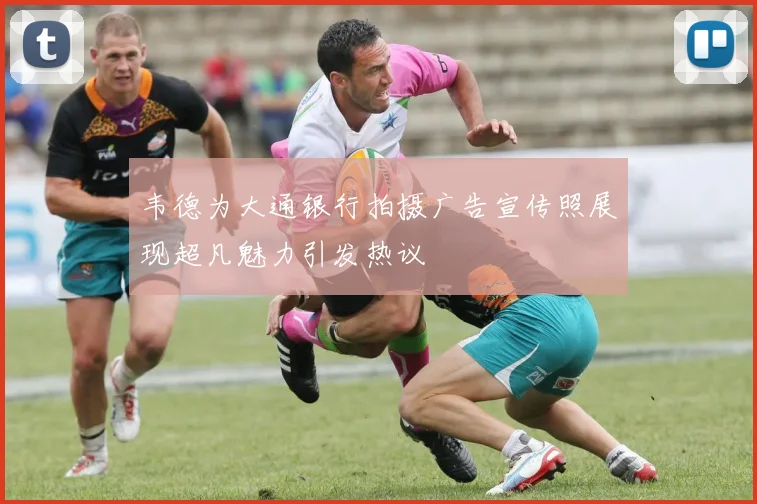 韦德为大通银行拍摄广告宣传照展现超凡魅力引发热议