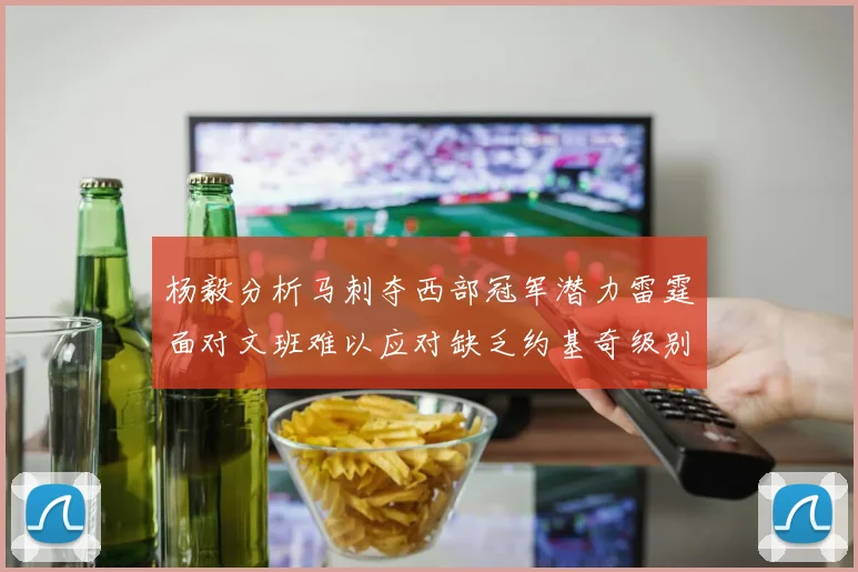 杨毅分析马刺夺西部冠军潜力雷霆面对文班难以应对缺乏约基奇级别球员