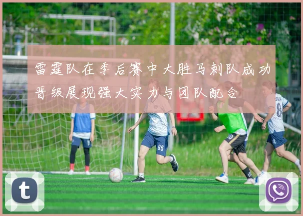 雷霆队在季后赛中大胜马刺队成功晋级展现强大实力与团队配合