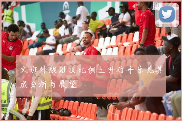文班外线进攻比例上升对手乐见其成分析与展望